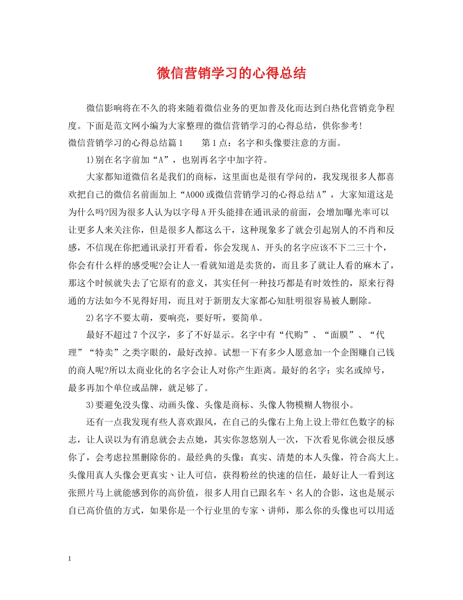 微信营销学习的心得总结_第1页