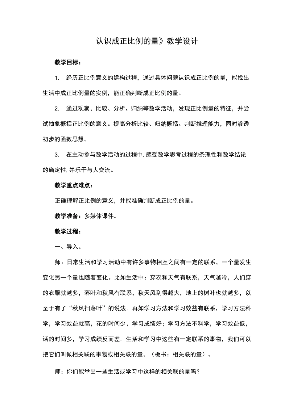 苏教版小学数学六下《认识成正比例的量》优质教案_第1页