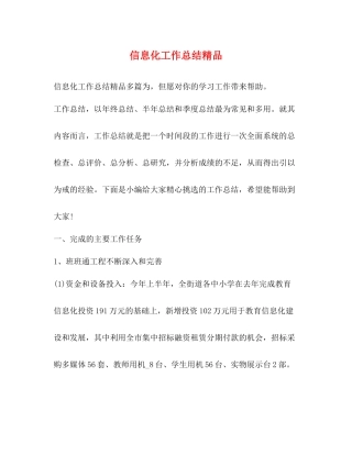 信息化工作总结精品