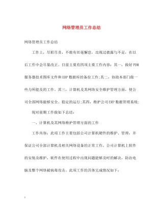 网络管理员工作总结