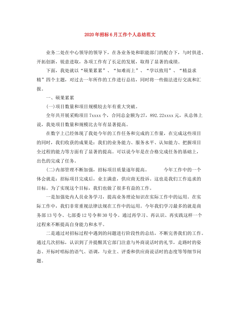2020年招标6月工作个人总结范文_第1页
