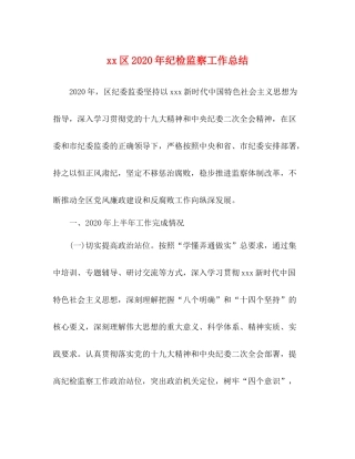 区年纪检监察工作总结