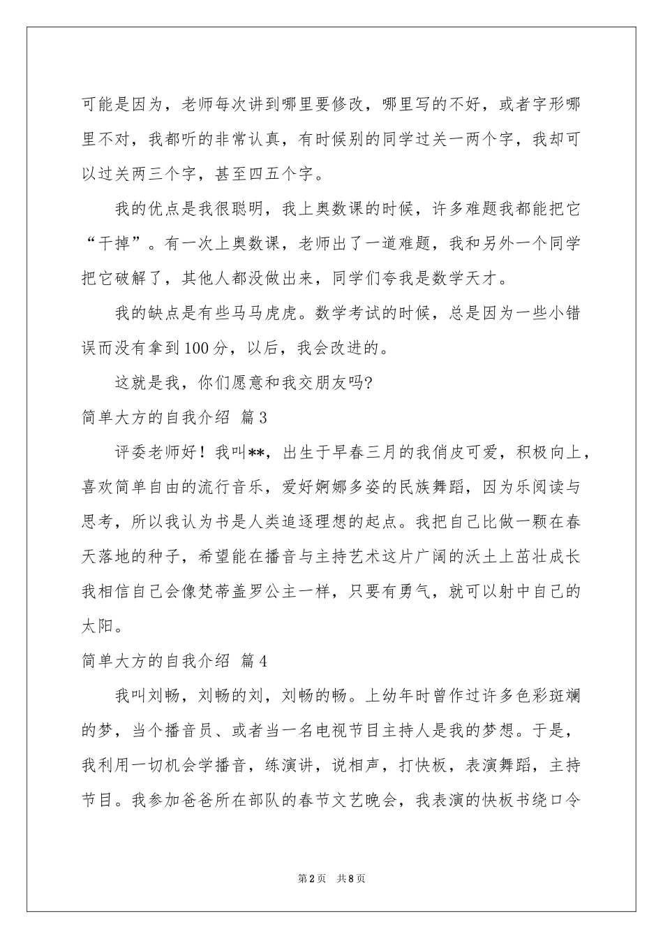 简单大方的自我介绍范本汇总8篇_第2页