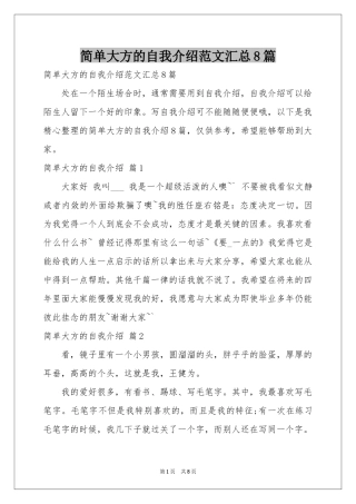 简单大方的自我介绍范本汇总8篇