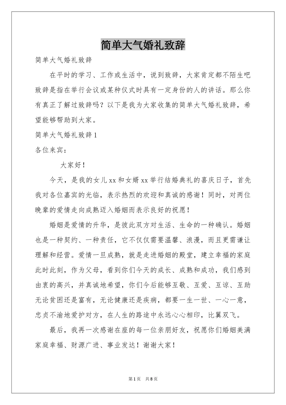 简单大气婚礼致辞_第1页