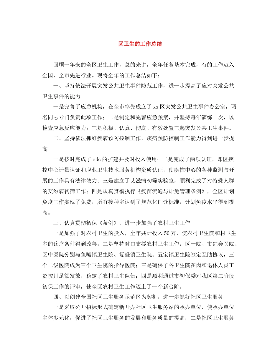 区卫生的工作总结_第1页