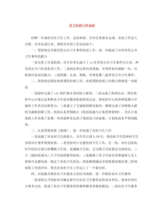 区卫生的工作总结