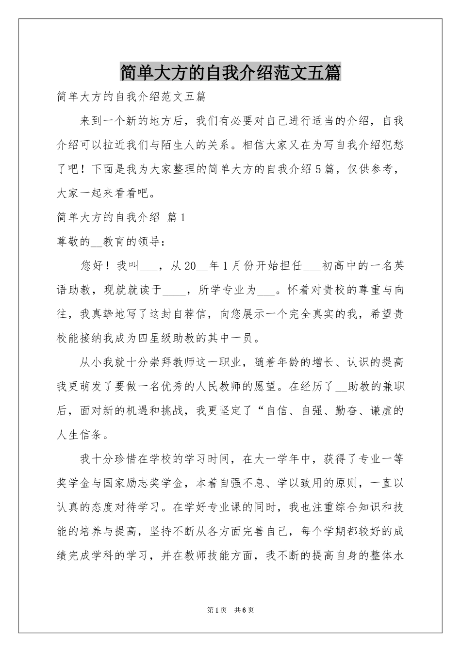 简单大方的自我介绍范本五篇_第1页