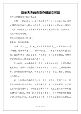 简单大方的自我介绍范本五篇