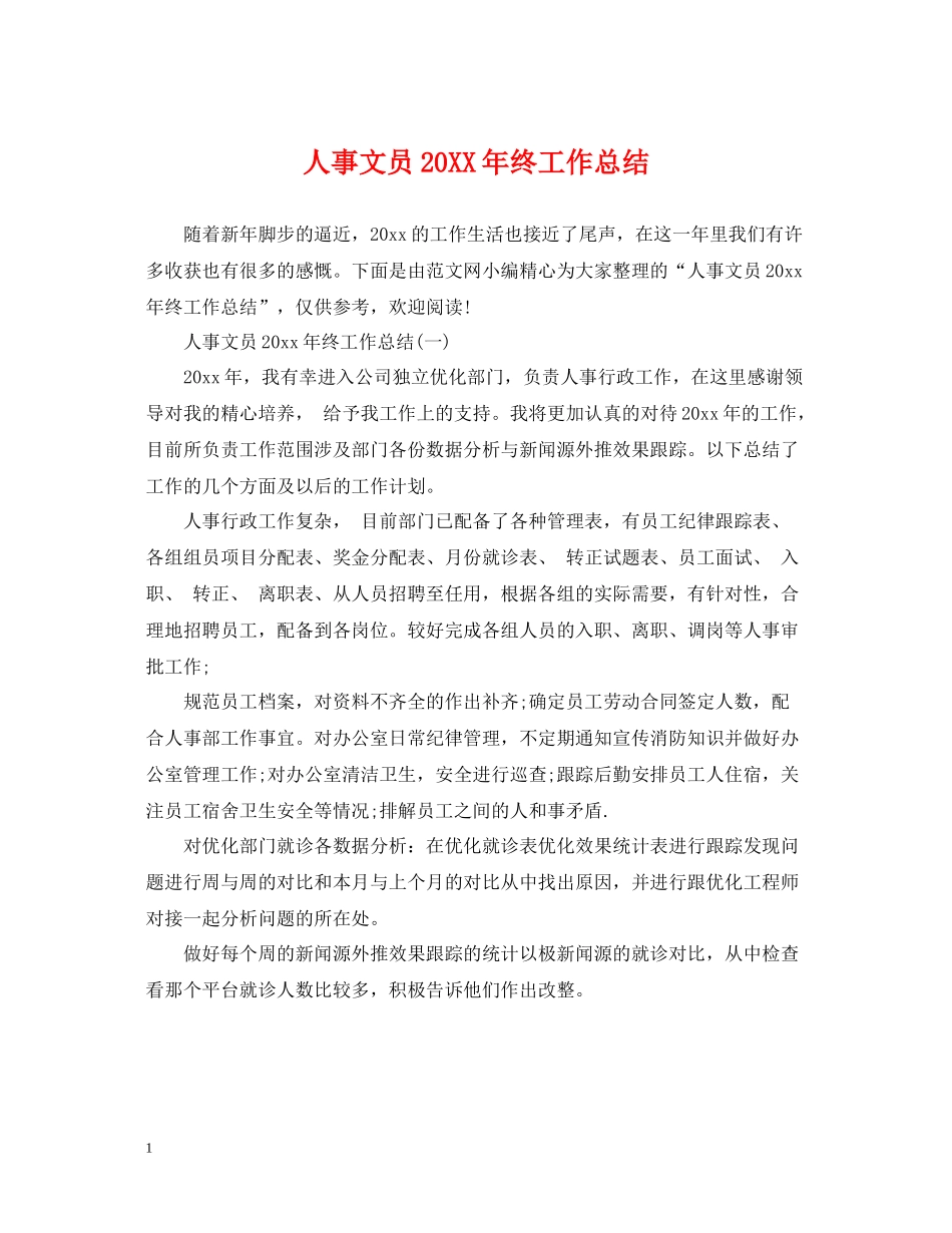 人事文员终工作总结_第1页