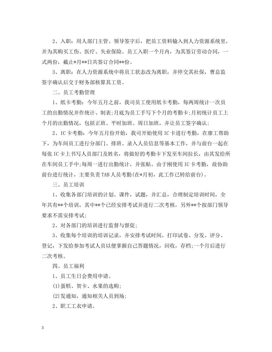 人事文员终工作总结_第3页