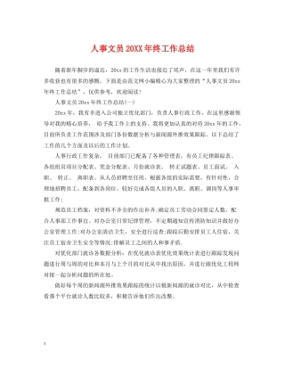 人事文员终工作总结