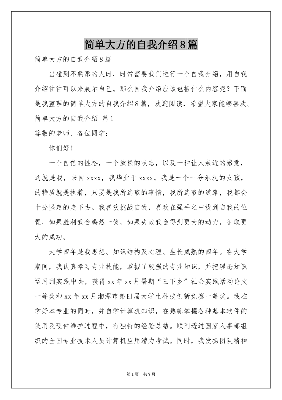 简单大方的自我介绍8篇_第1页