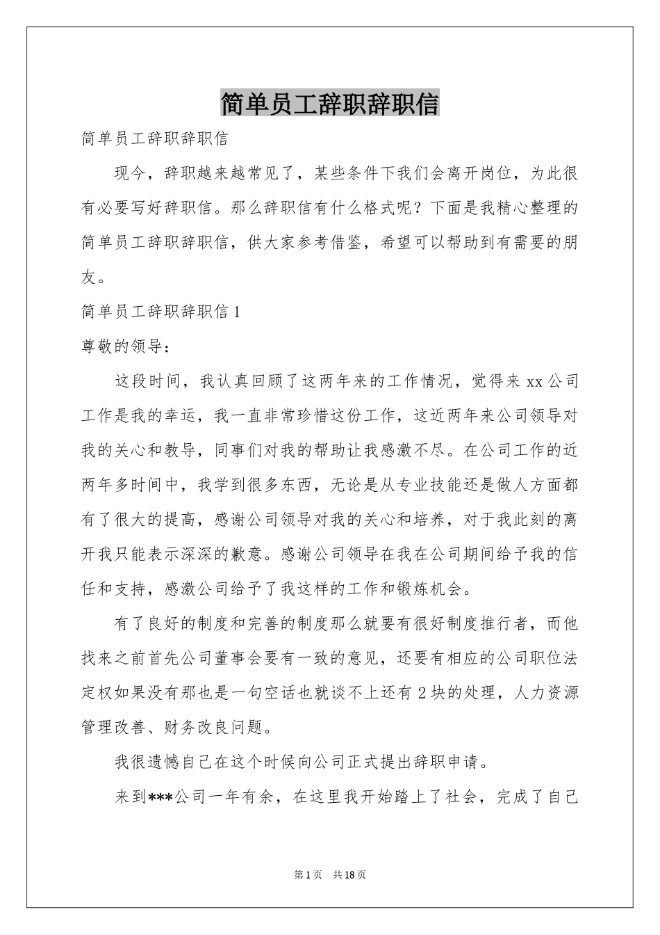 简单员工辞职辞职信_第1页