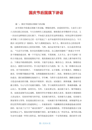 国庆节后国旗下讲话