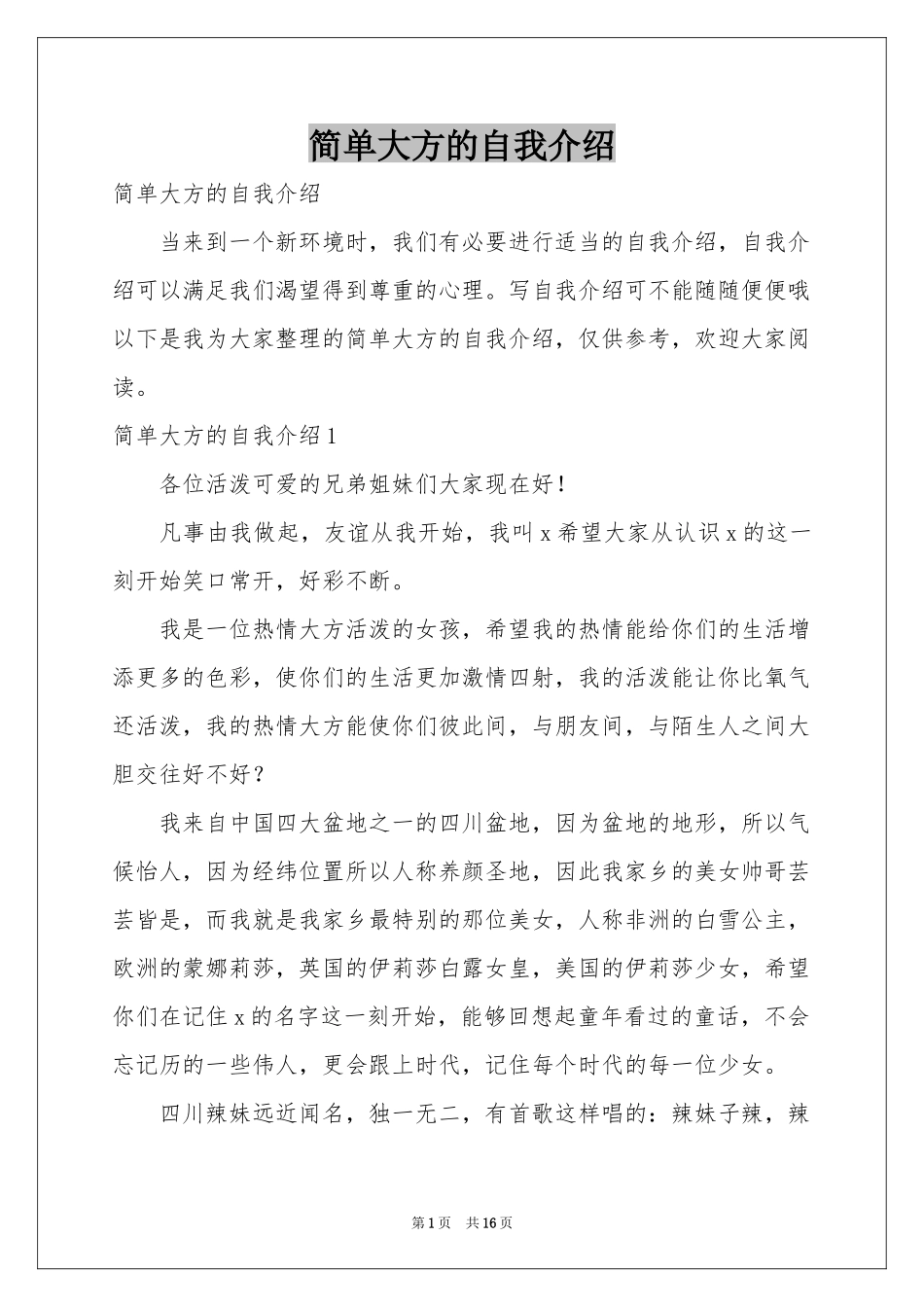 简单大方的自我介绍_第1页