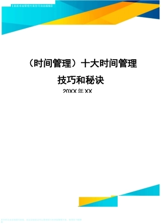 {时间管理}十大时间管理技巧和秘诀