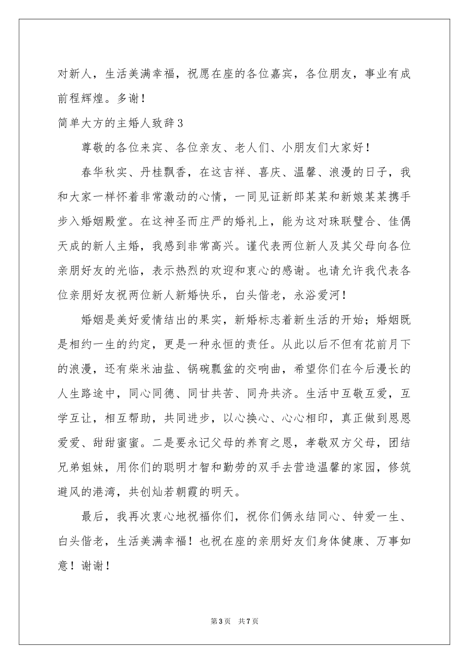 简单大方的主婚人致辞_第3页