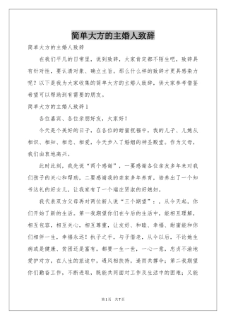 简单大方的主婚人致辞