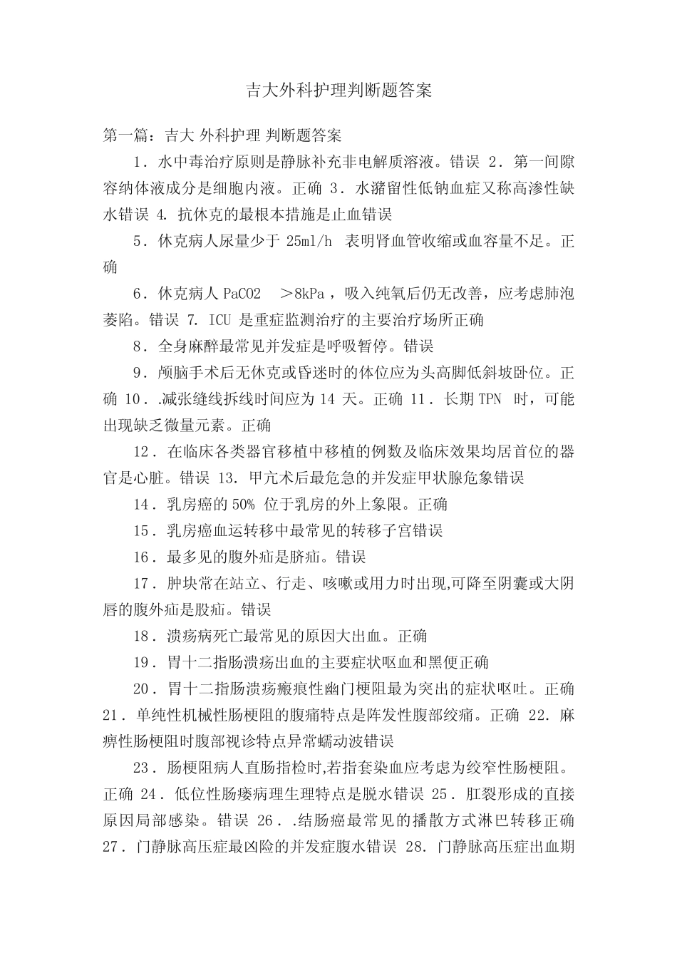 吉大外科护理判断题答案 _第1页