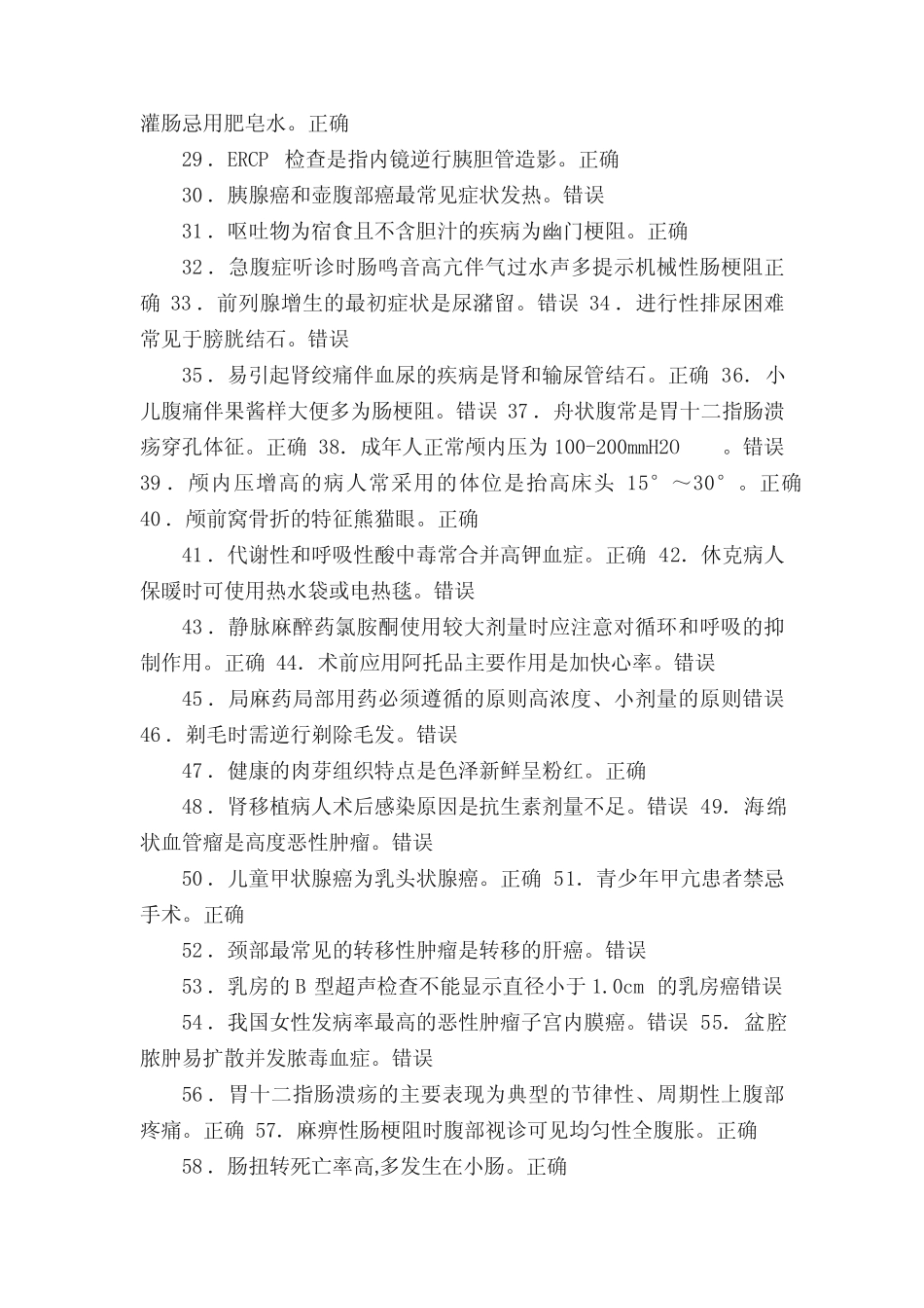 吉大外科护理判断题答案 _第2页