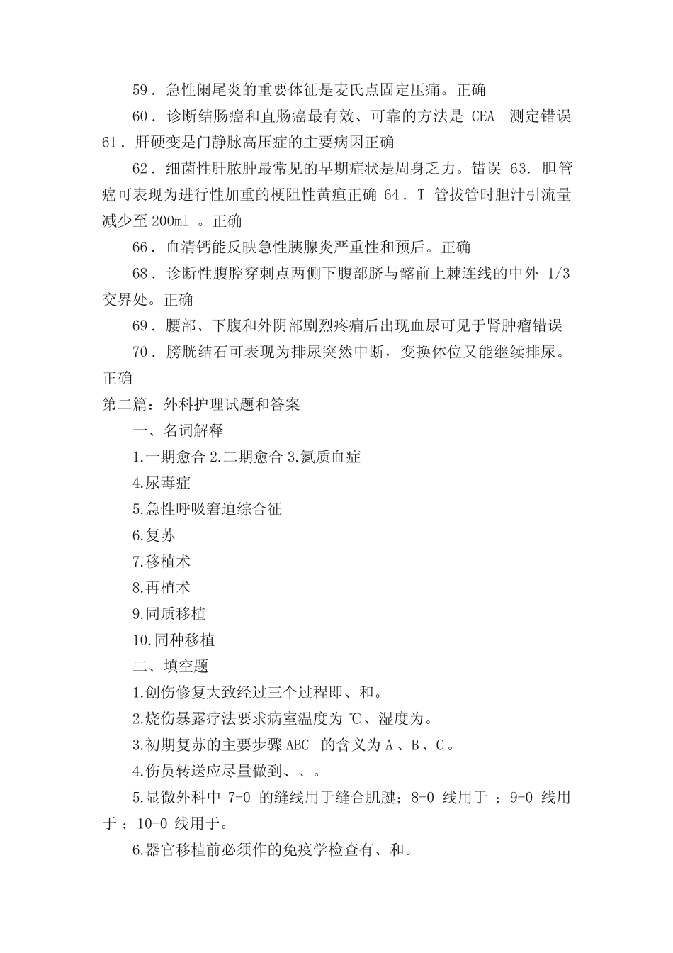 吉大外科护理判断题答案 _第3页