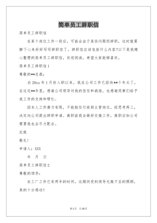简单员工辞职信