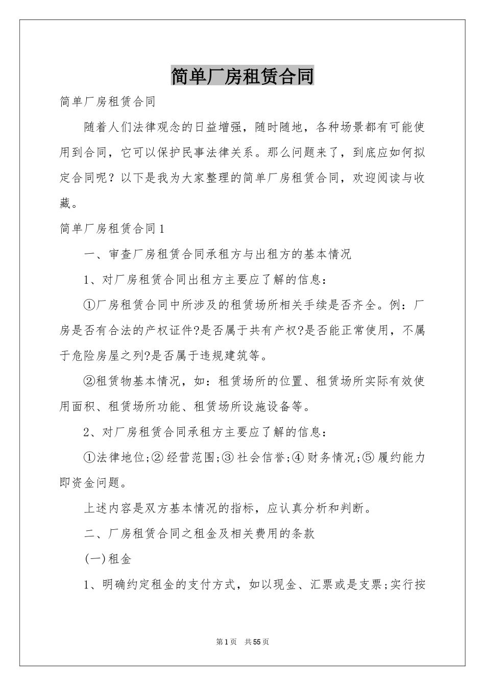 简单厂房租赁合同_第1页