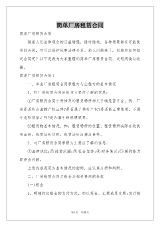 简单厂房租赁合同
