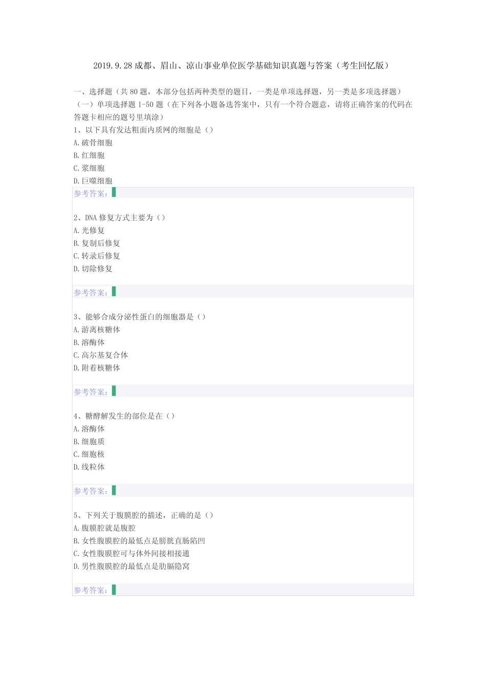2019.9.28成都、眉山、凉山事业单位医学基础知识真题与答案(考生回忆版_第1页