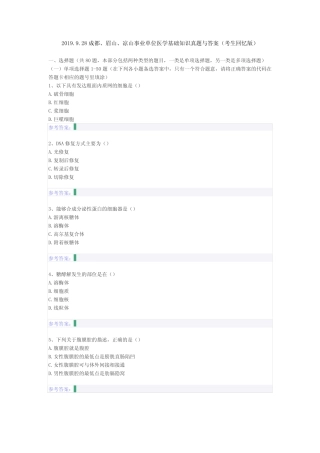 2019.9.28成都、眉山、凉山事业单位医学基础知识真题与答案(考生回忆版