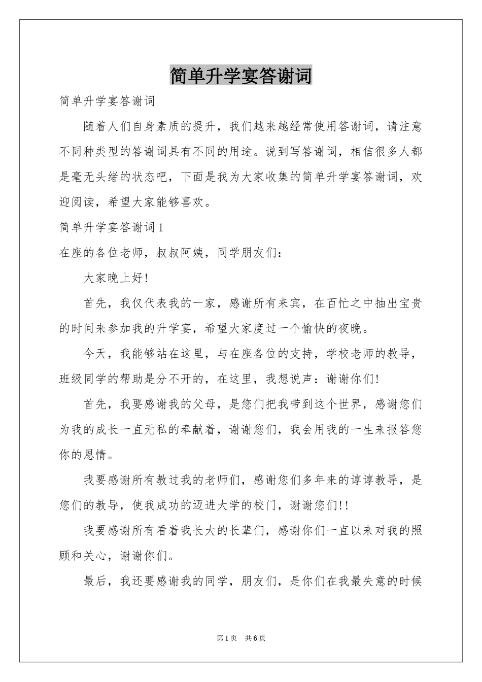 简单升学宴答谢词_第1页