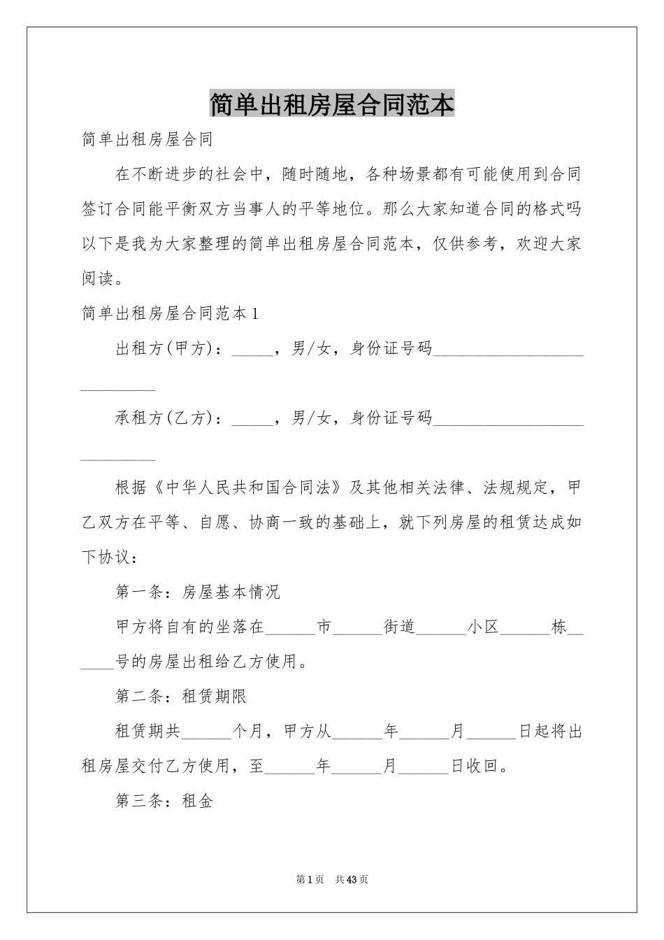 简单出租房屋合同范本_第1页