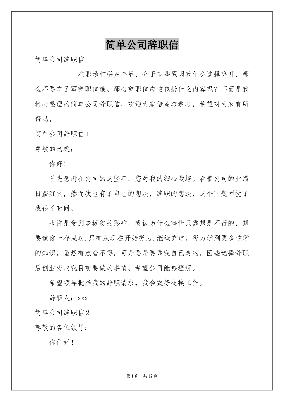 简单公司辞职信_第1页