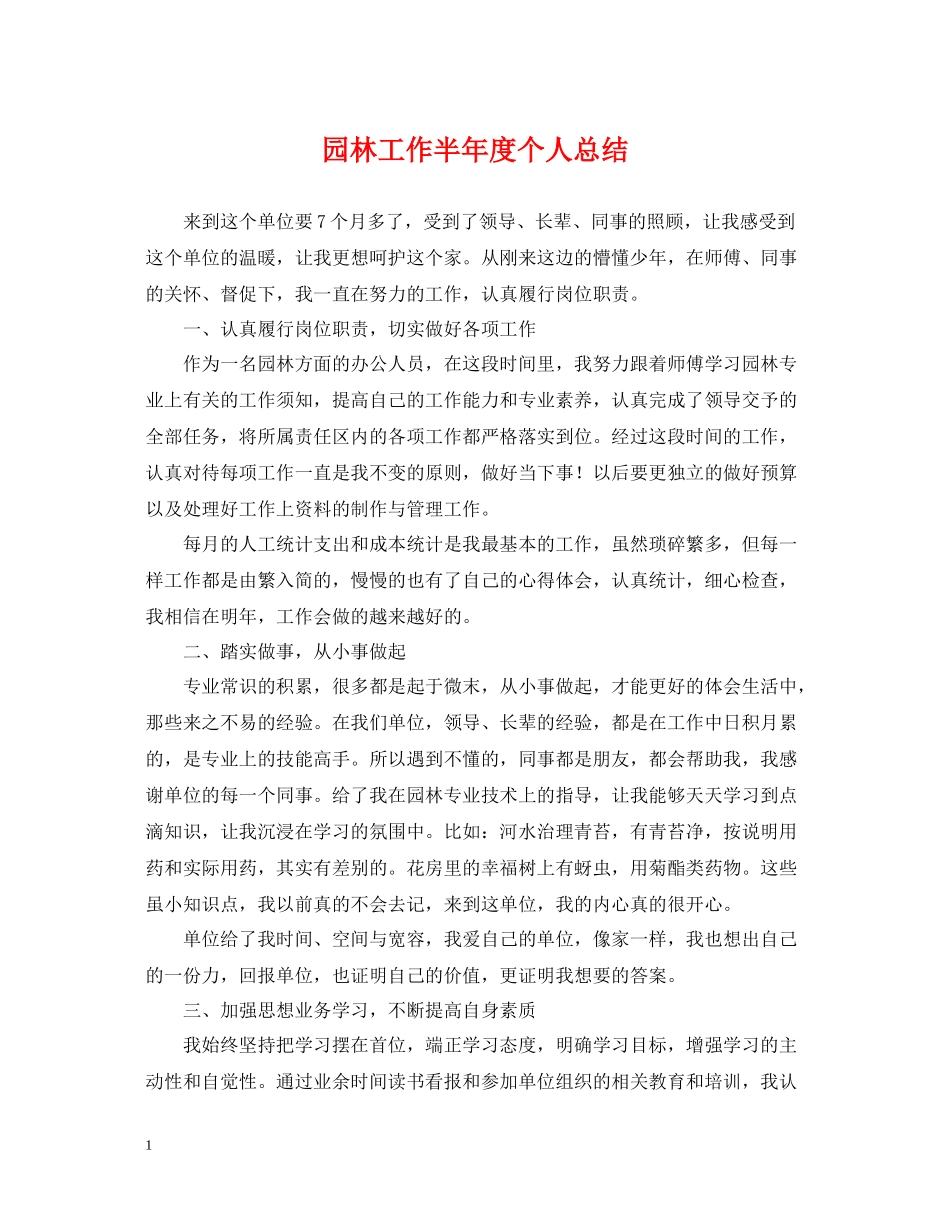园林工作半年度个人总结_第1页