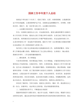 园林工作半年度个人总结
