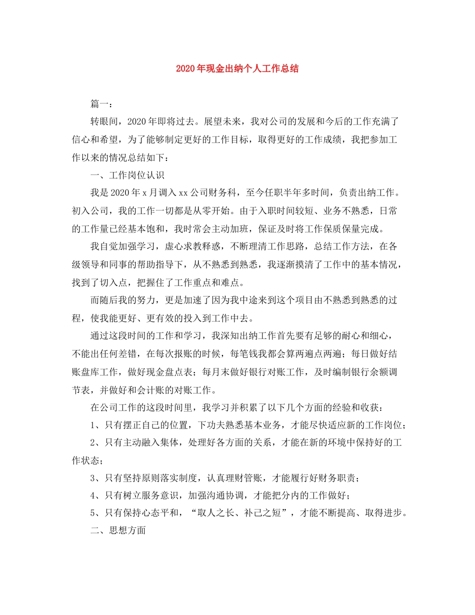 2020年现金出纳个人工作总结_第1页