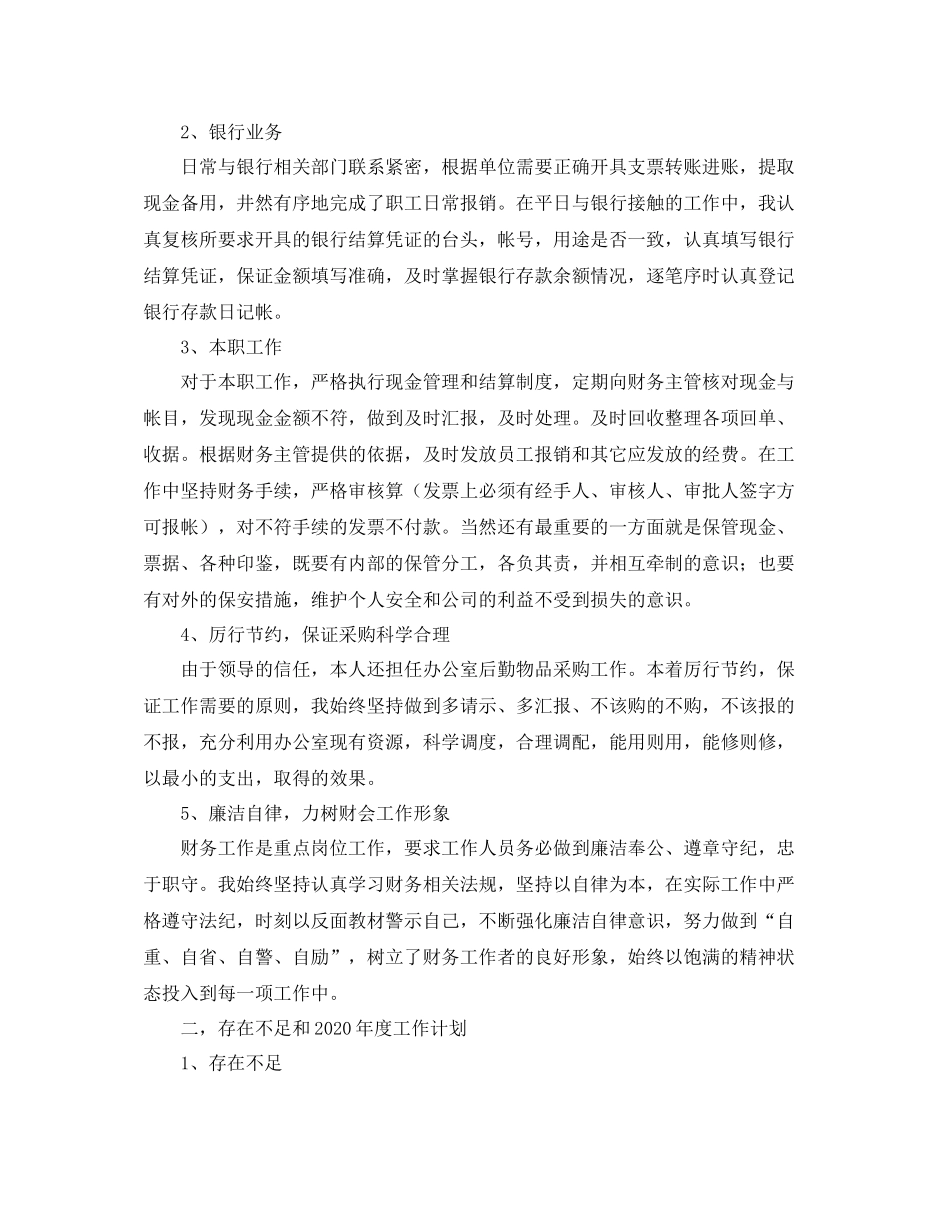 2020年现金出纳个人工作总结_第3页