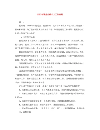 2020年现金出纳个人工作总结
