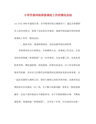 小学矛盾纠纷排查调处工作的情况总结