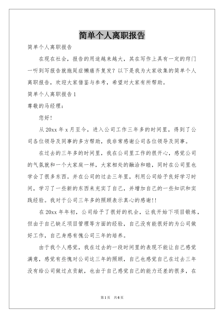 简单个人离职报告_第1页