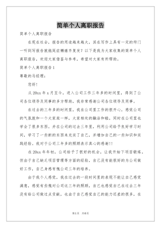 简单个人离职报告