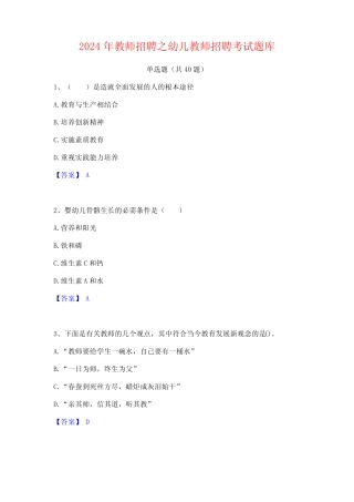 2024年教师招聘之幼儿教师招聘考试题库 