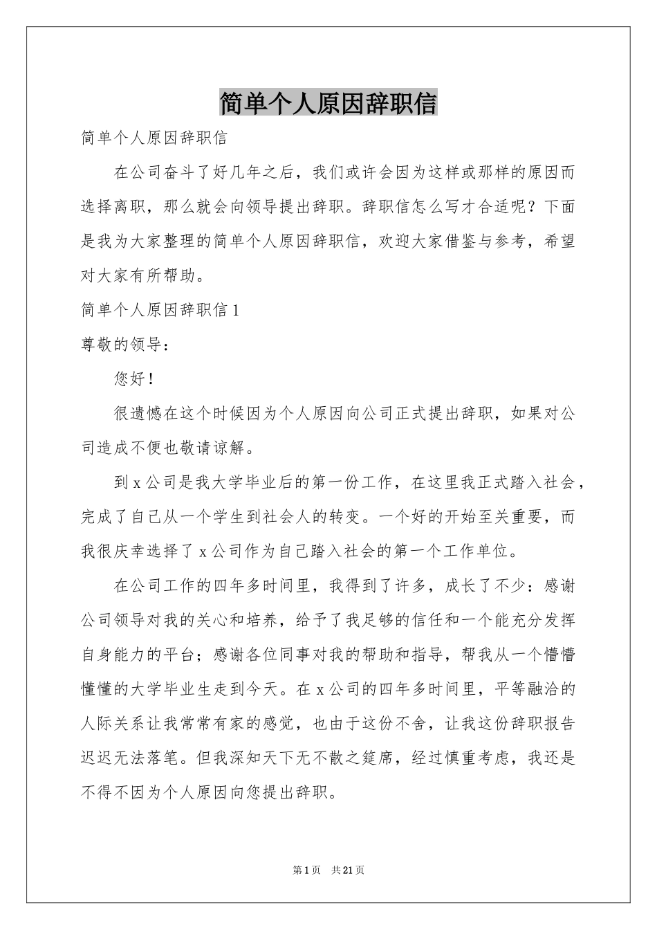 简单个人原因辞职信_第1页