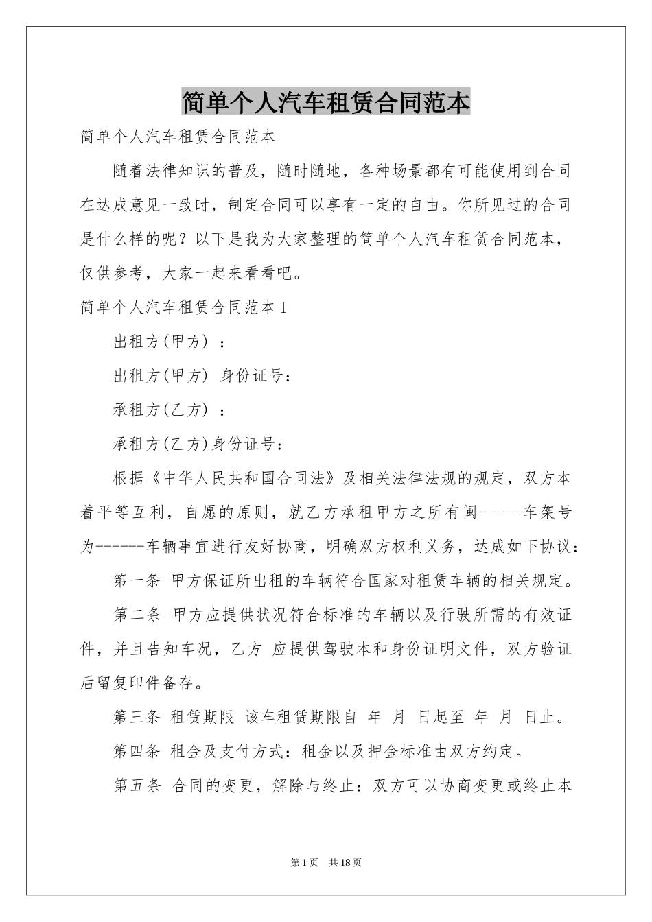 简单个人汽车租赁合同范本_第1页