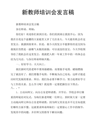 新教师培训会发言稿