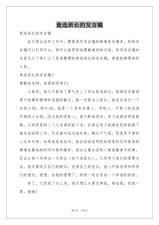 竟选班长的发言稿