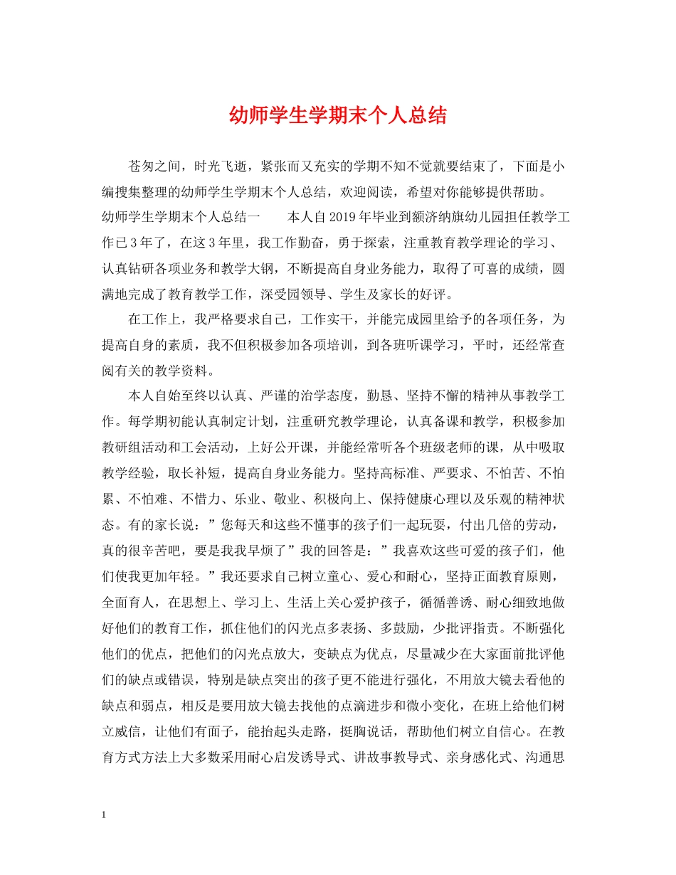 幼师学生学期末个人总结_第1页