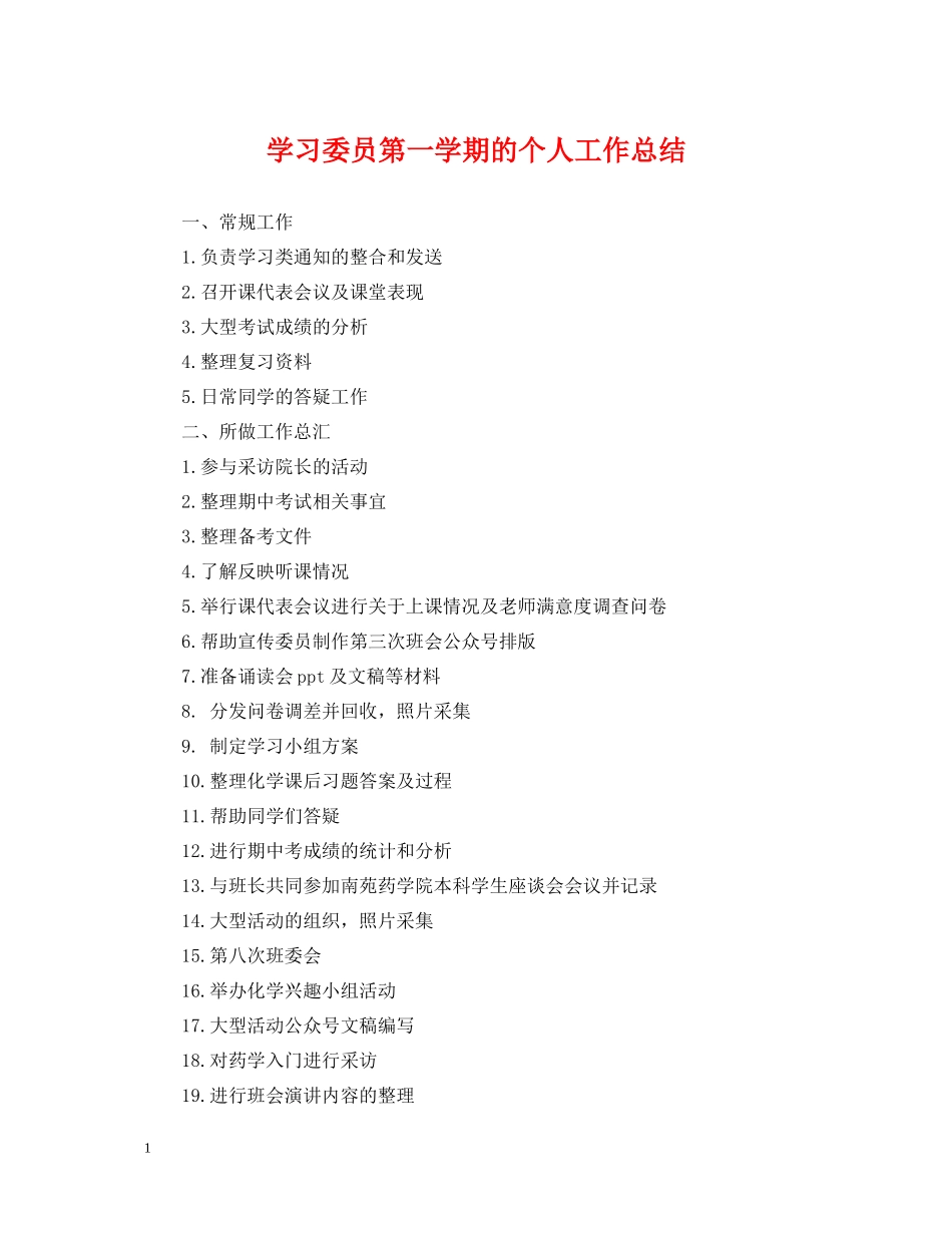 学习委员第一学期的个人工作总结_第1页