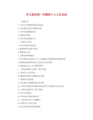 学习委员第一学期的个人工作总结